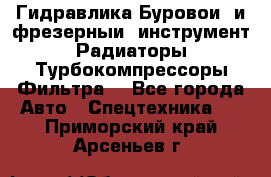 Гидравлика,Буровой и фрезерный инструмент,Радиаторы,Турбокомпрессоры,Фильтра. - Все города Авто » Спецтехника   . Приморский край,Арсеньев г.